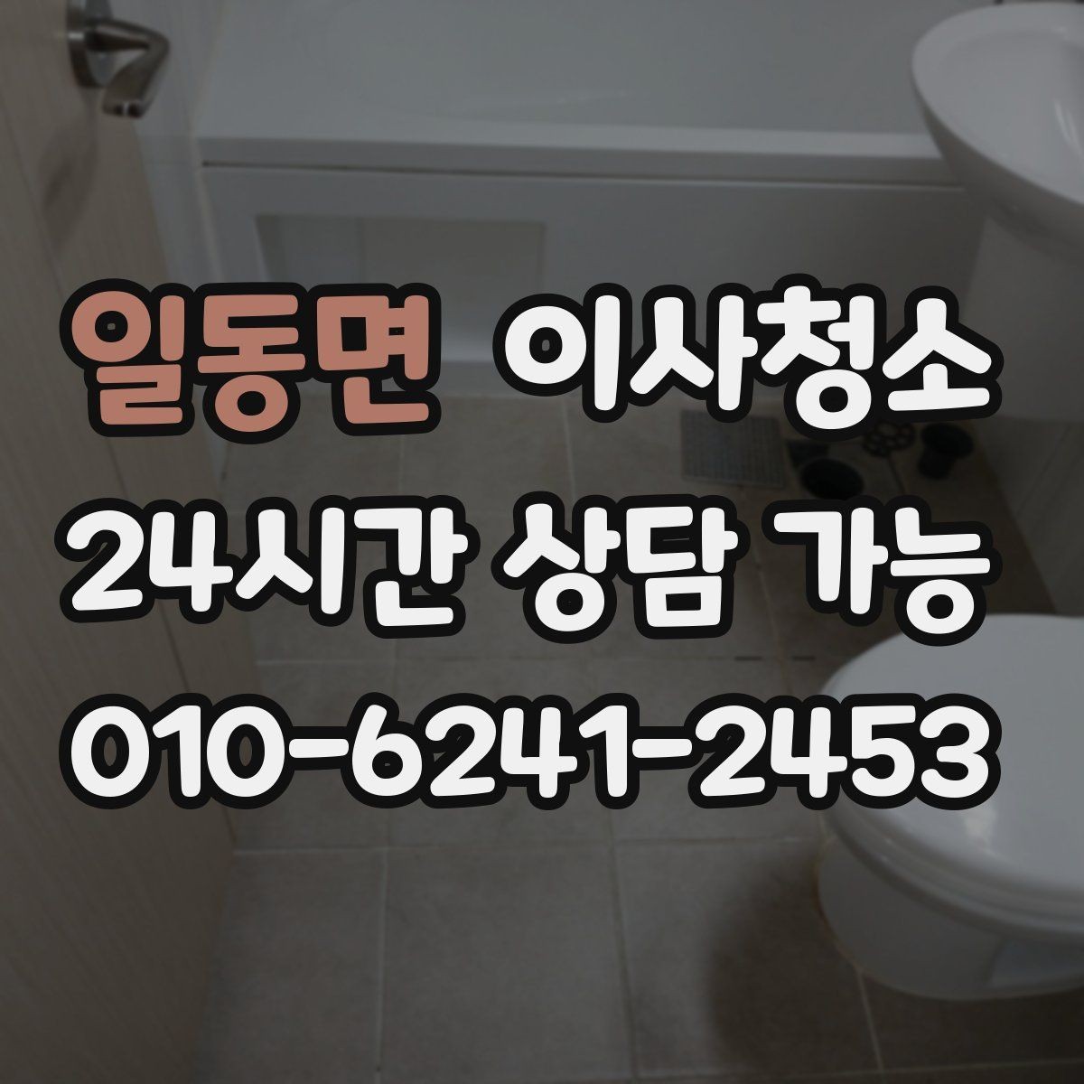 일동면 이사청소 리모델링 집 마감 먼지 줄이는 방법