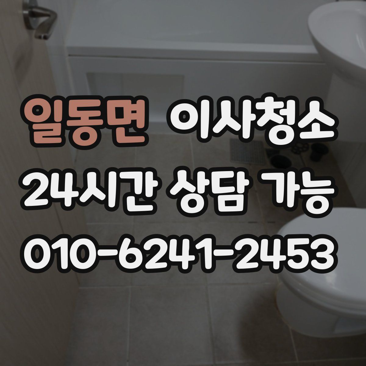 일동면 원룸청소