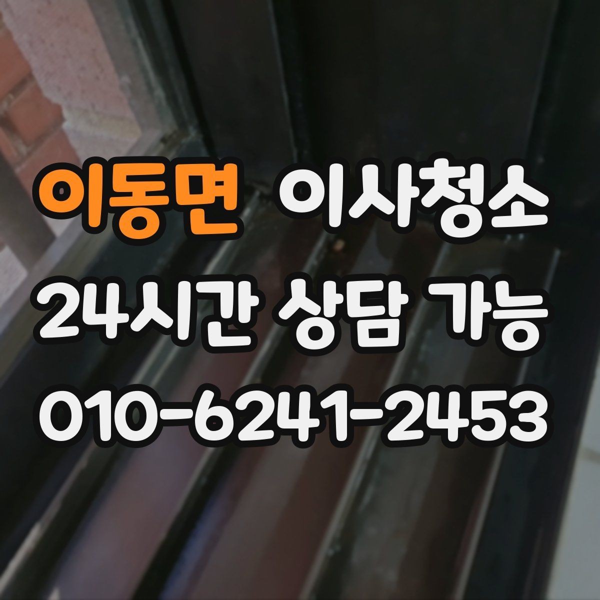 이동면 이사청소 퇴거 당일 실수 줄이는 마무리 방법