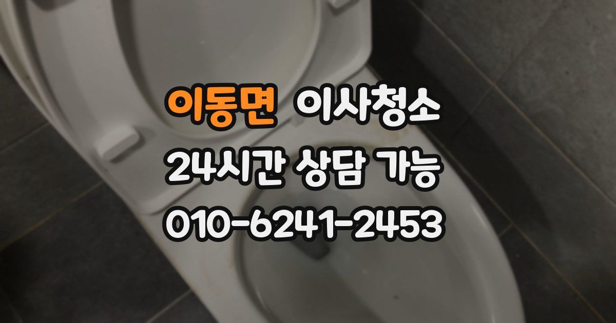 이동면 입주청소