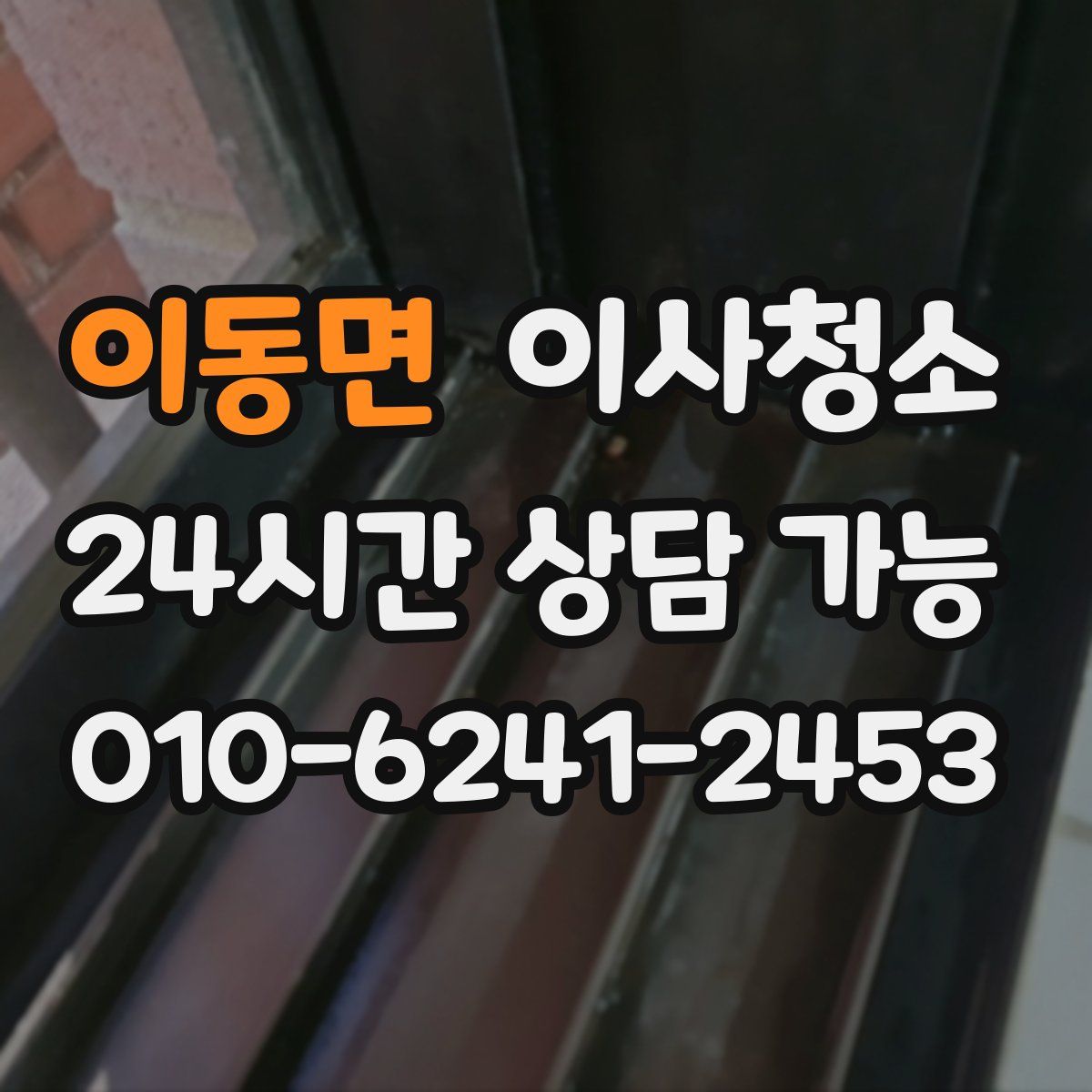 이동면 원룸청소