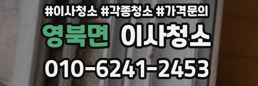 영북면 이사청소