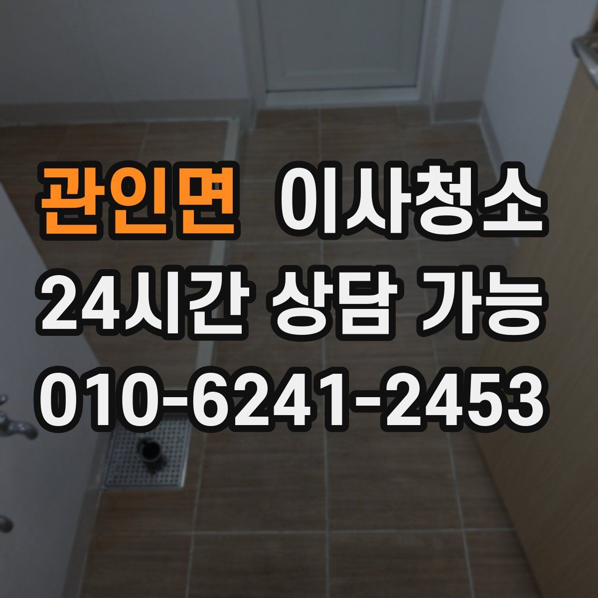 관인면 원룸청소