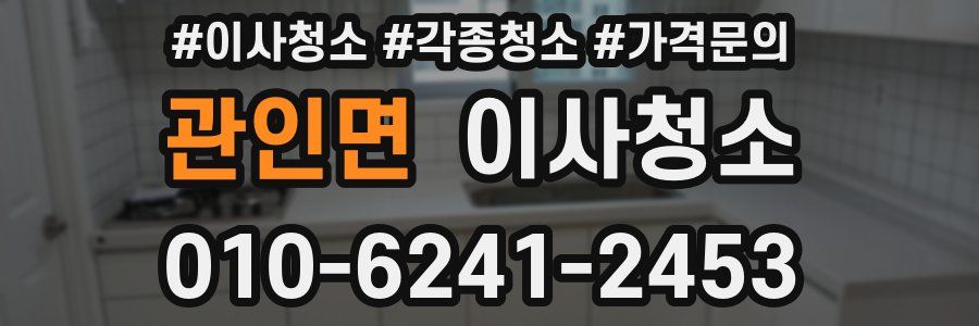 관인면 이사청소