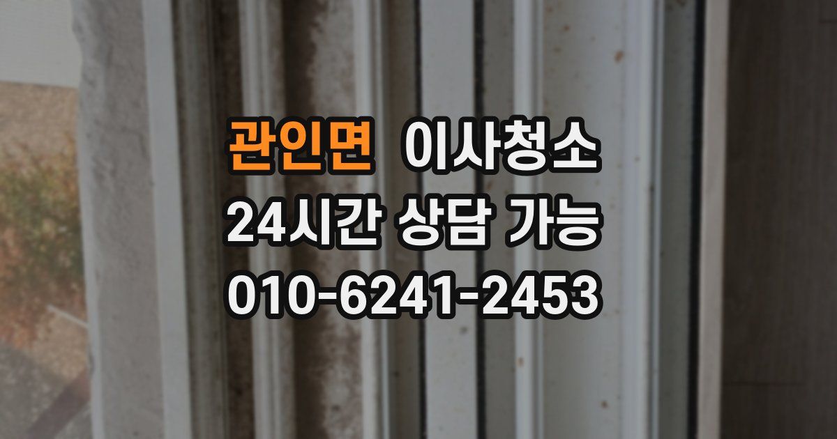 관인면 입주청소