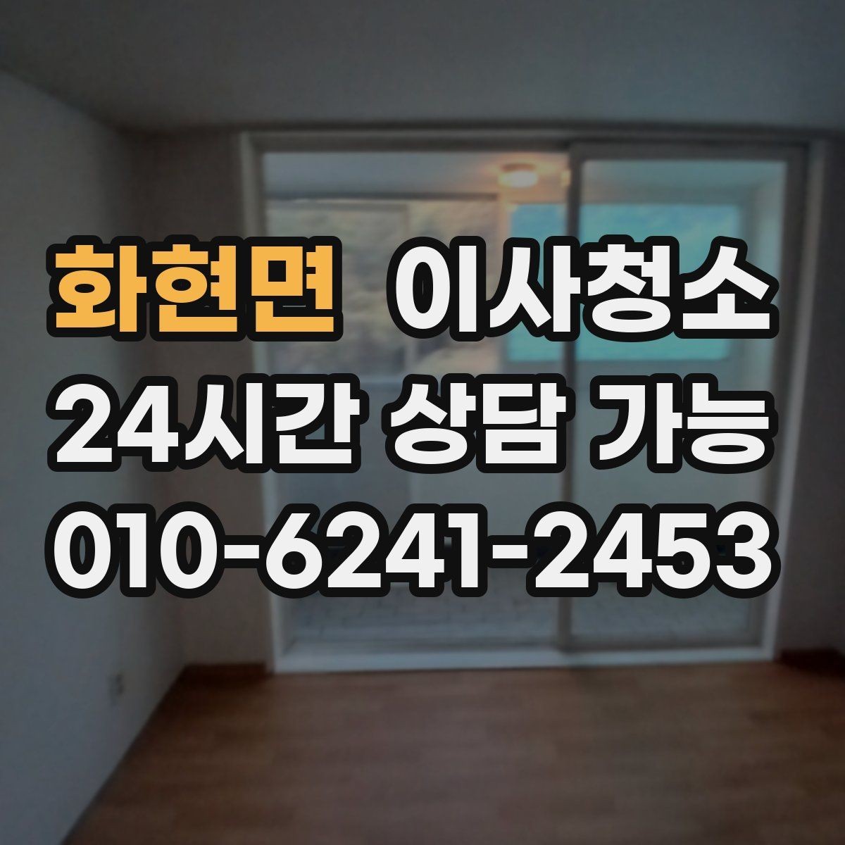화현면 이사청소 창틀 레일 먼지 정리하면 달라집니다