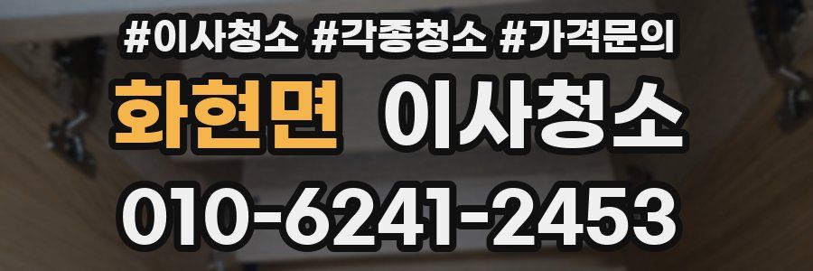 화현면 이사청소