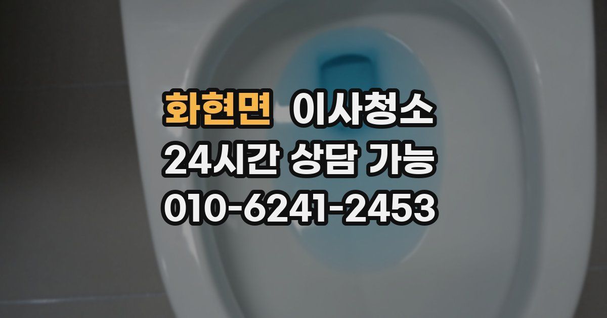 화현면 입주청소