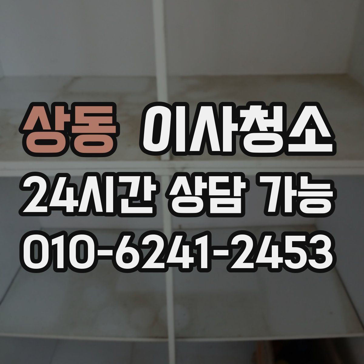 상동 이사청소 창틀과 베란다를 놓치면 아쉬운 이유