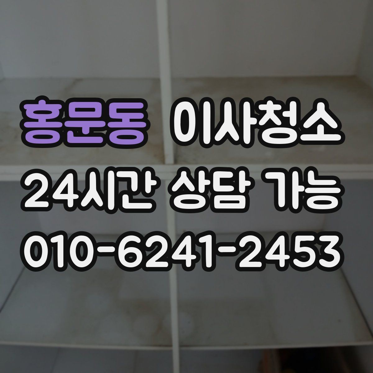 홍문동 이사청소 문틀 몰딩 손때 정리 포인트