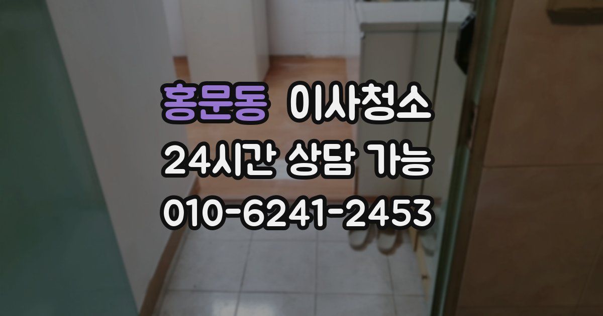 홍문동 입주청소