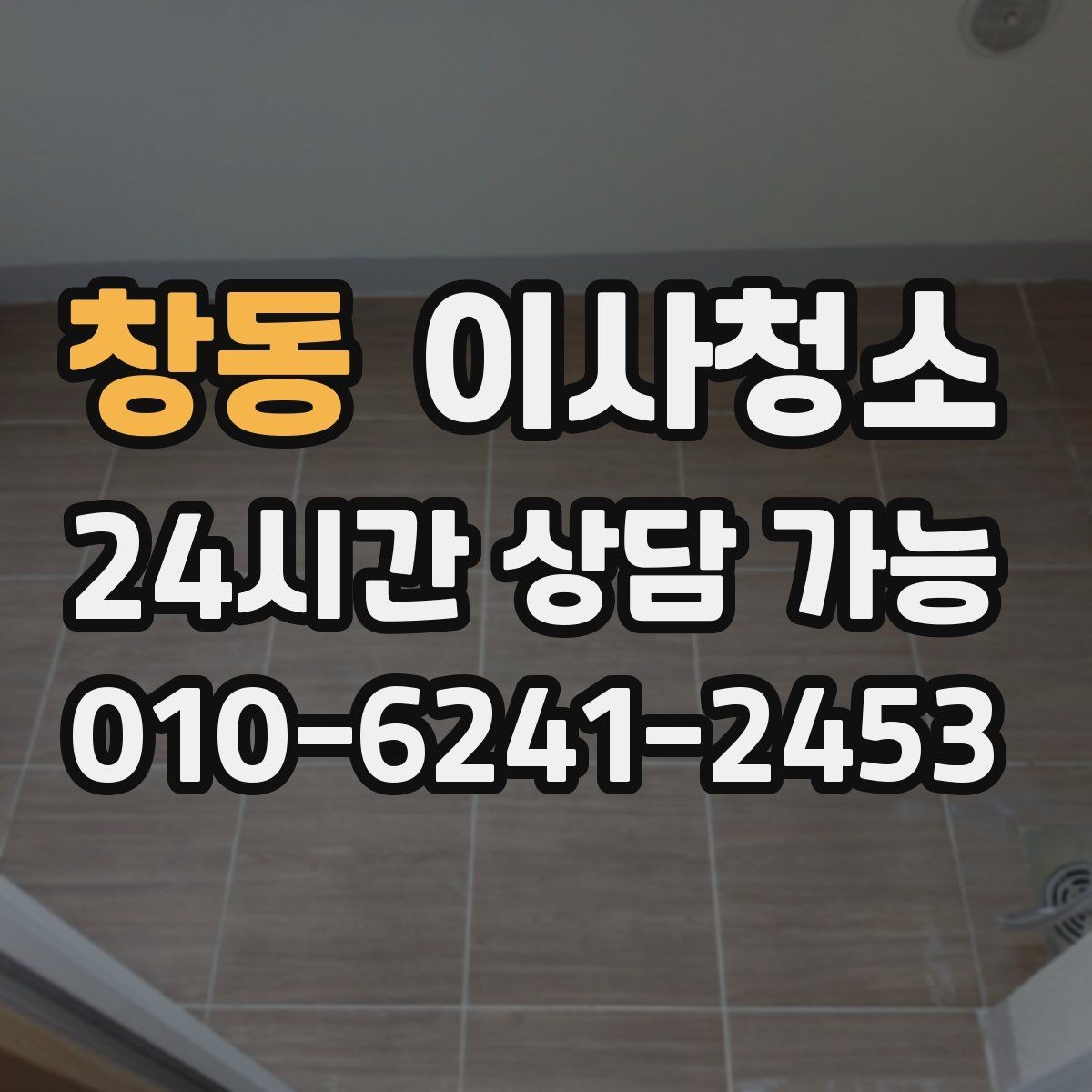 창동 이사청소 오늘 바로 진행해야 할 때 준비할 것