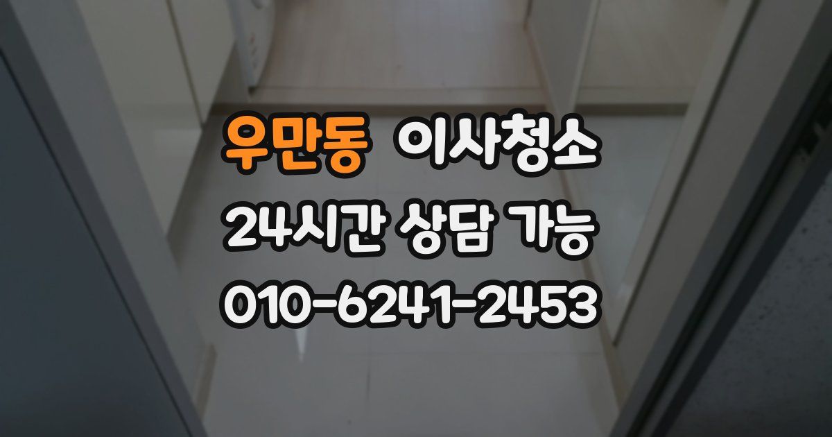 우만동 입주청소