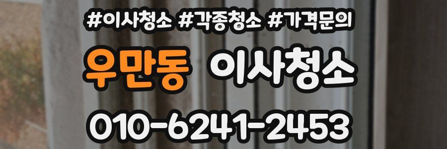 우만동 이사청소