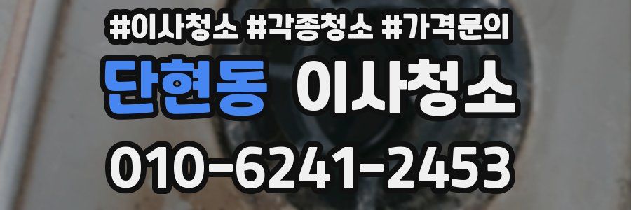 단현동 이사청소