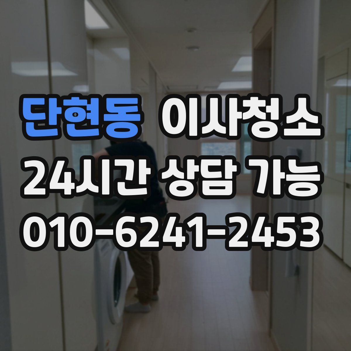 단현동 원룸청소