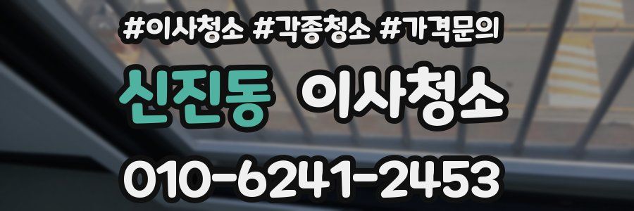 신진동 이사청소