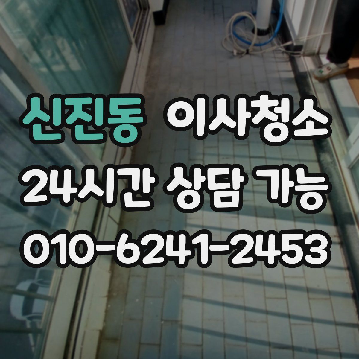 신진동 원룸청소