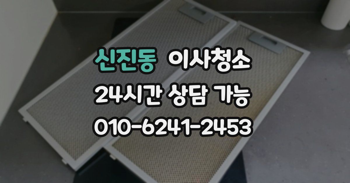 신진동 입주청소