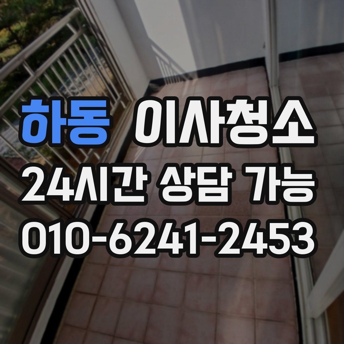 하동 이사청소 오늘 바로 진행해야 할 때 준비할 것