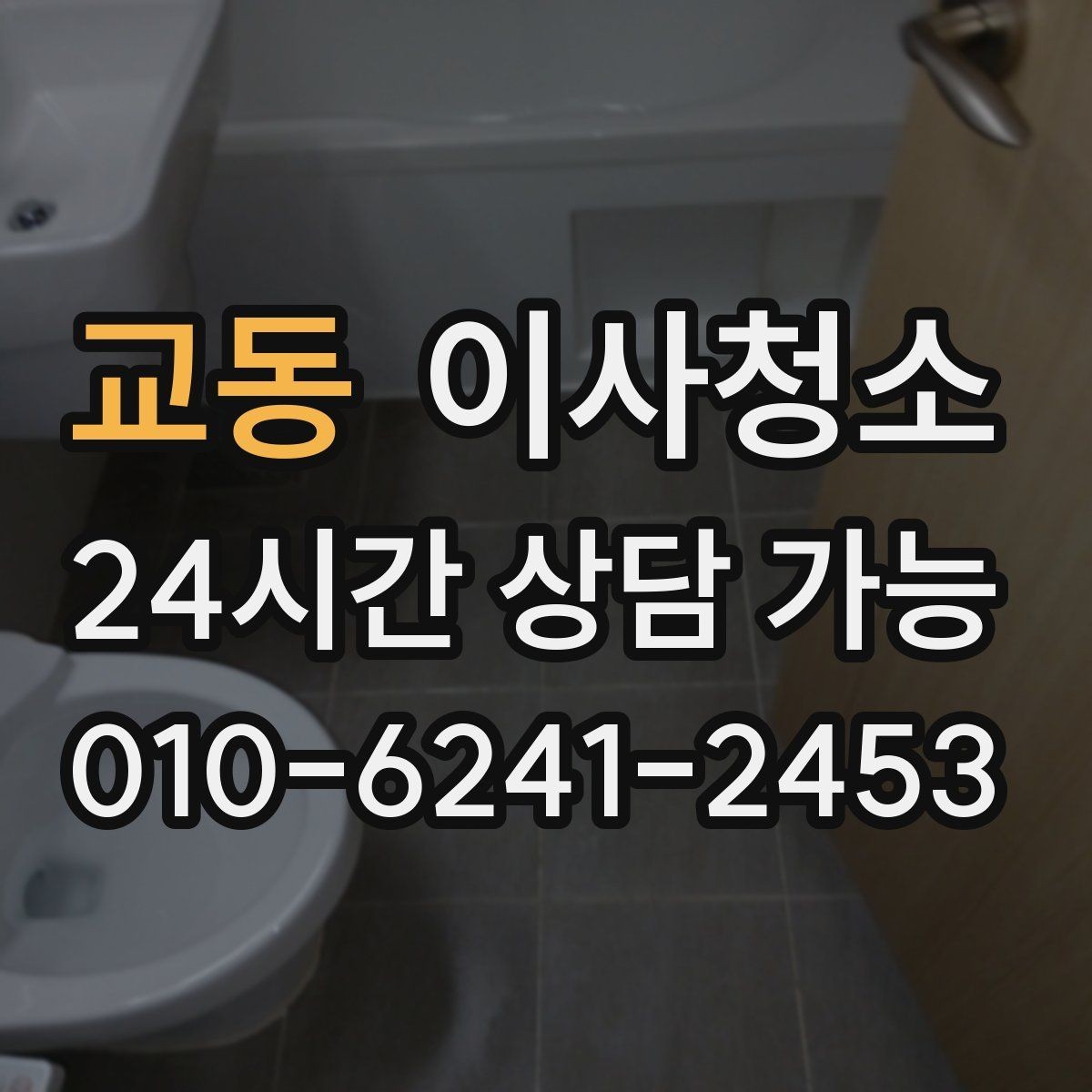 교동 이사청소 걸레받이 먼지 정리하면 집이 달라 보입니다