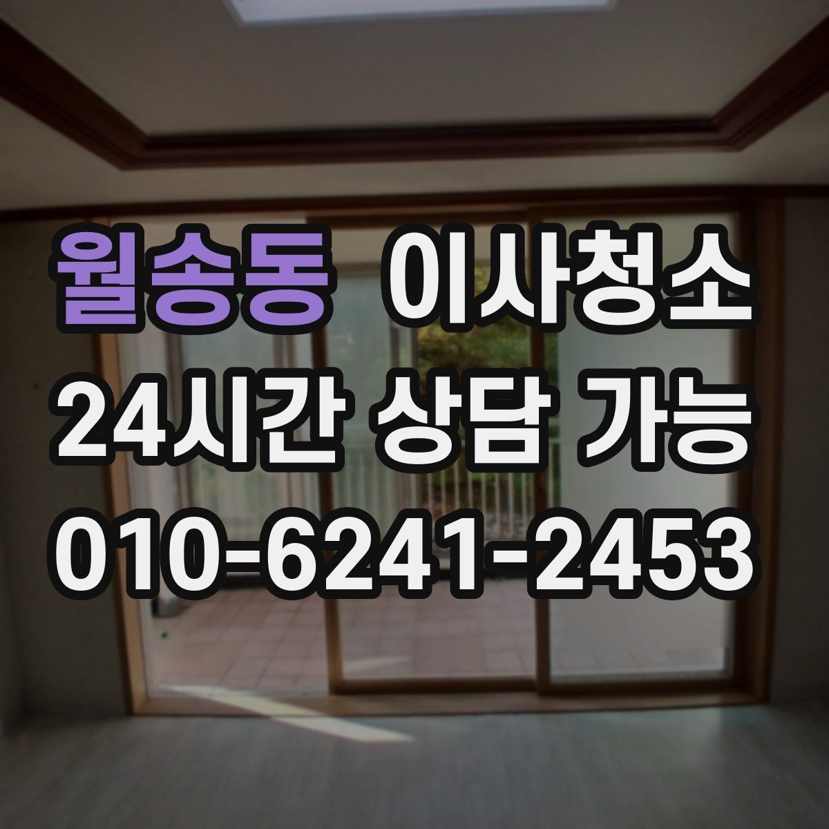 월송동 원룸청소