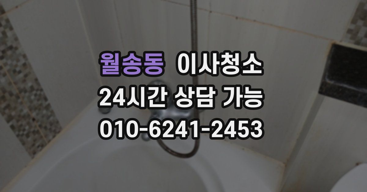 월송동 입주청소