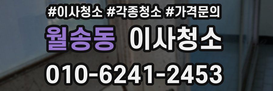 월송동 이사청소