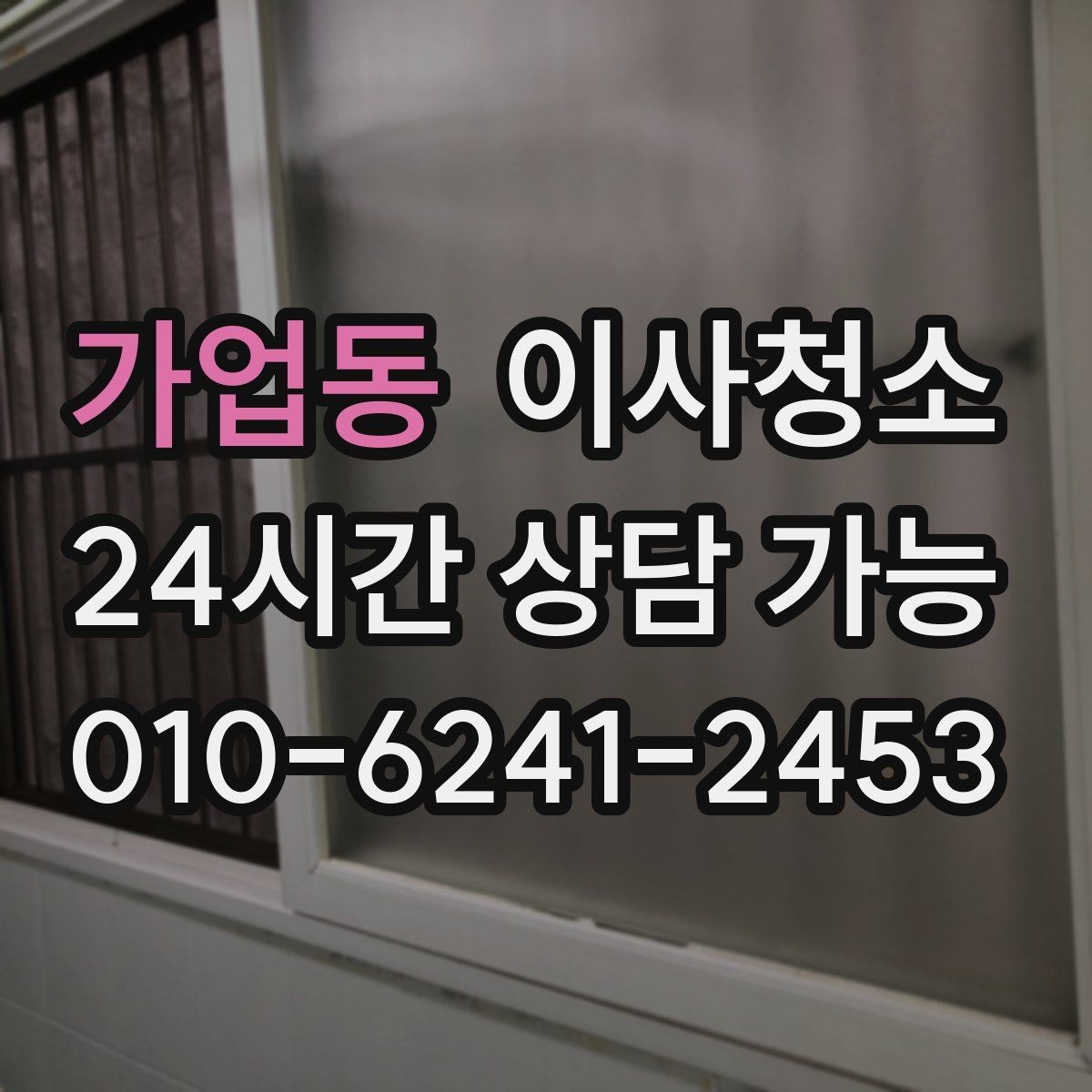 가업동 이사청소 신축 퇴거도 분진 정리가 필요한 이유