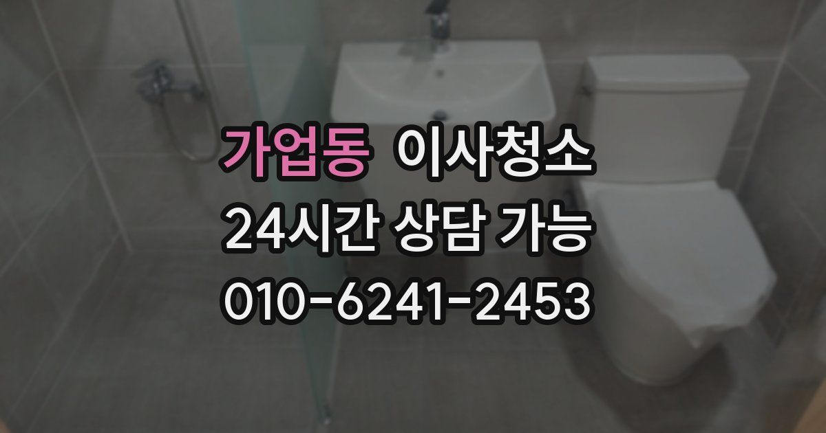 가업동 입주청소