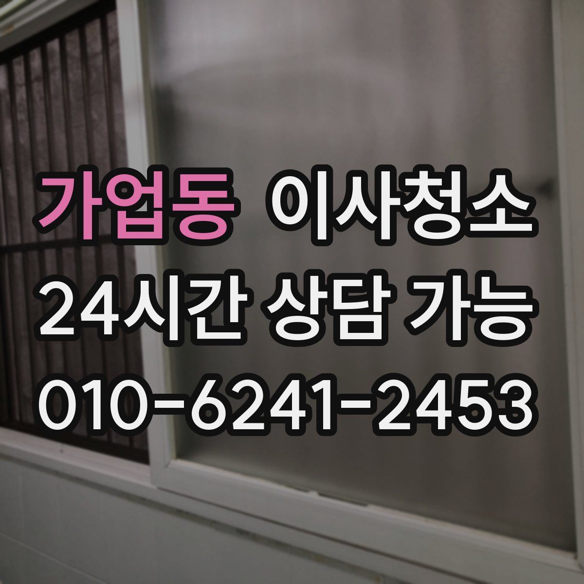 가업동 원룸청소