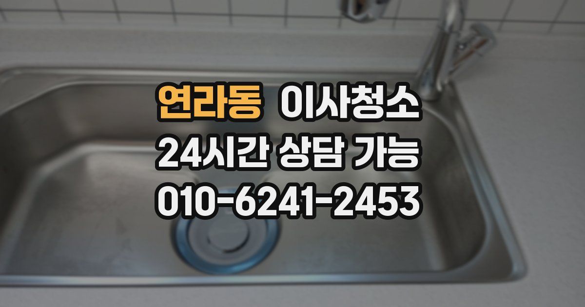 연라동 입주청소