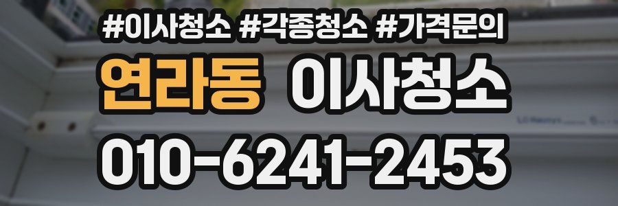 연라동 이사청소