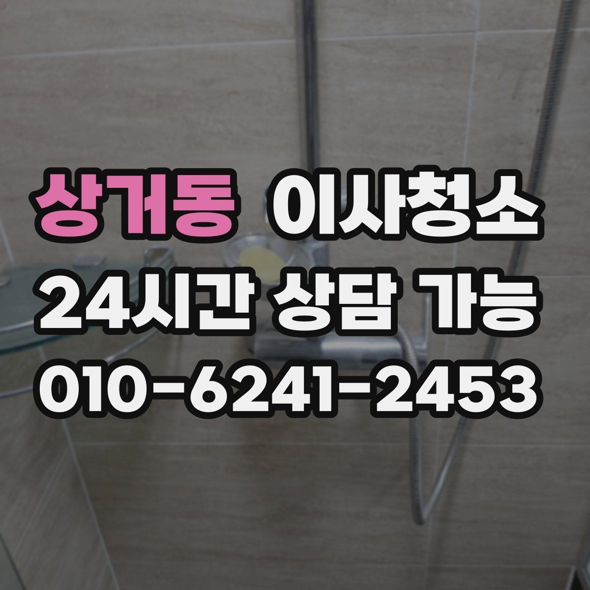 상거동 이사청소 주방 후드 주변 오염 정리 순서