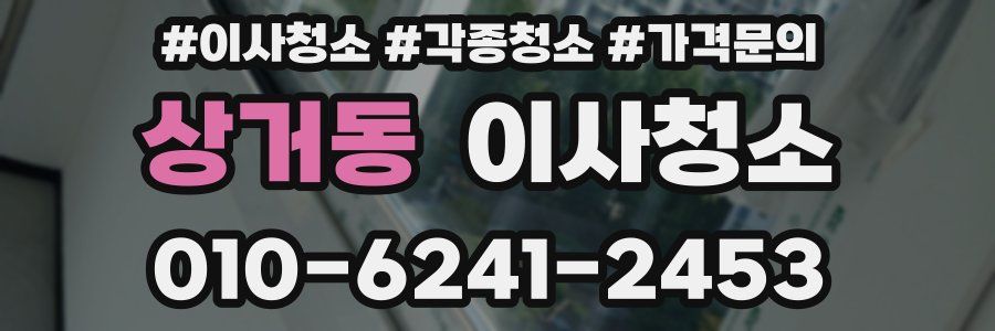 상거동 이사청소