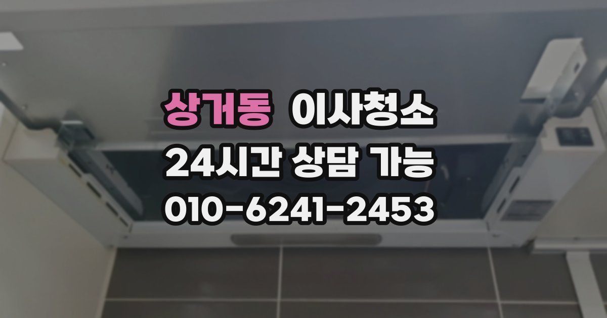 상거동 입주청소