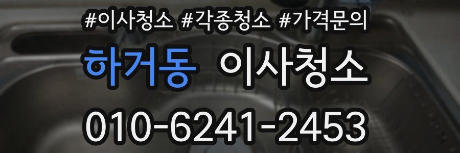 하거동 이사청소