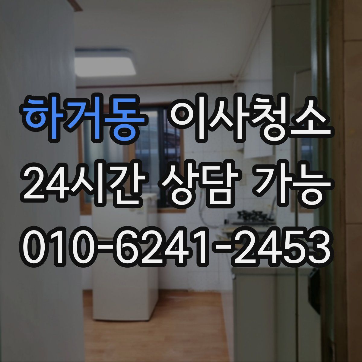 하거동 원룸청소