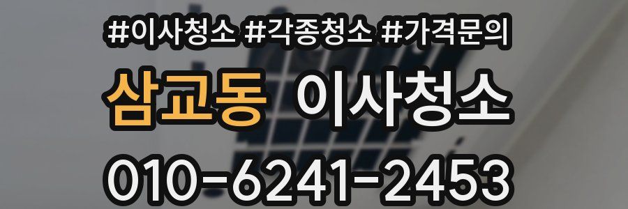 삼교동 이사청소