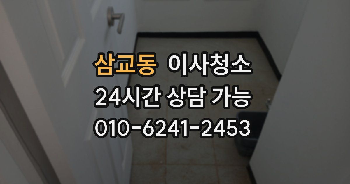 삼교동 입주청소