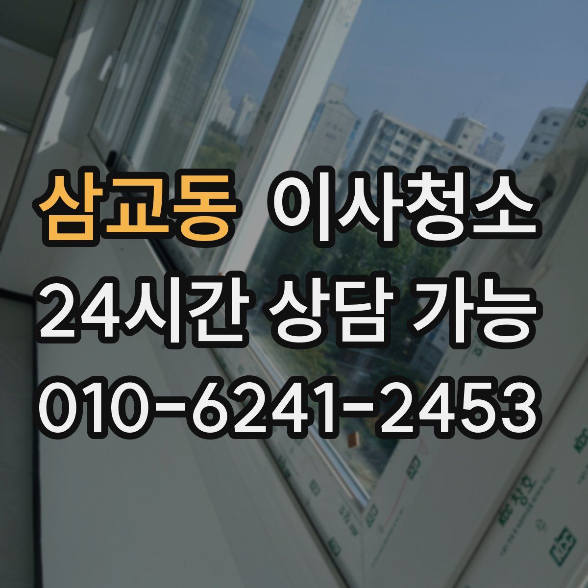 삼교동 원룸청소