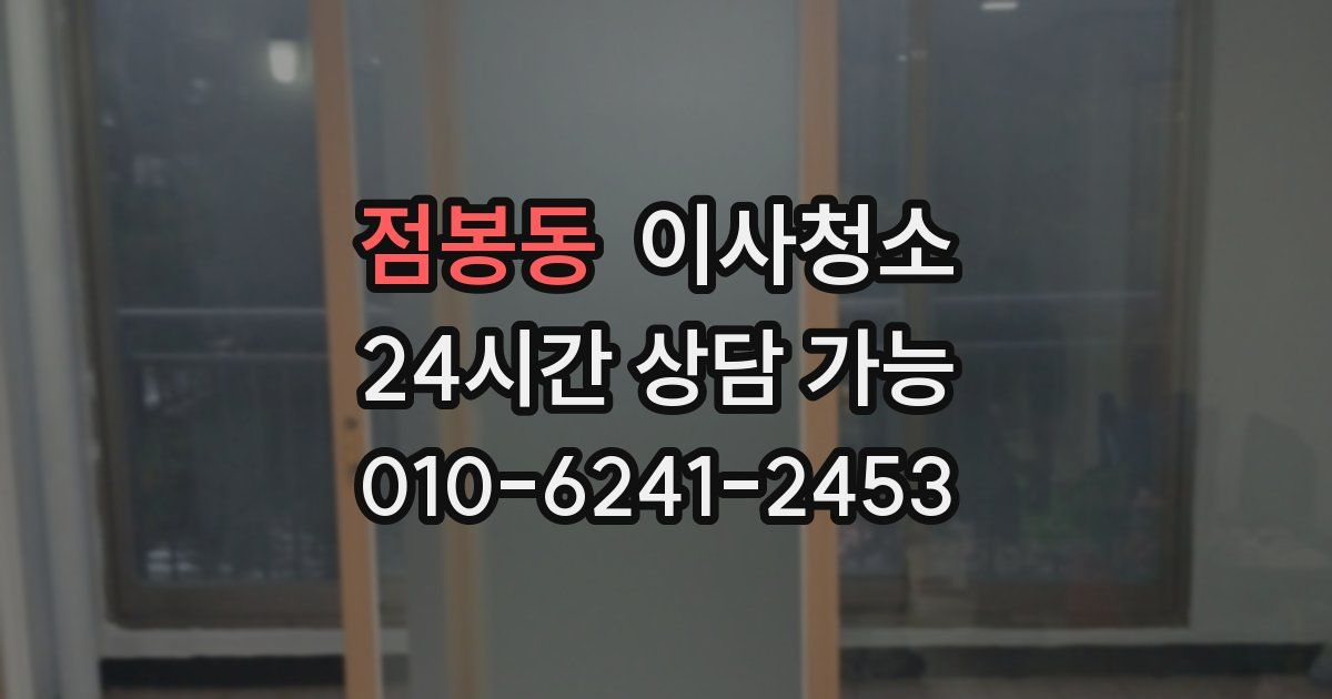 점봉동 입주청소