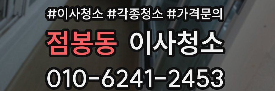 점봉동 이사청소