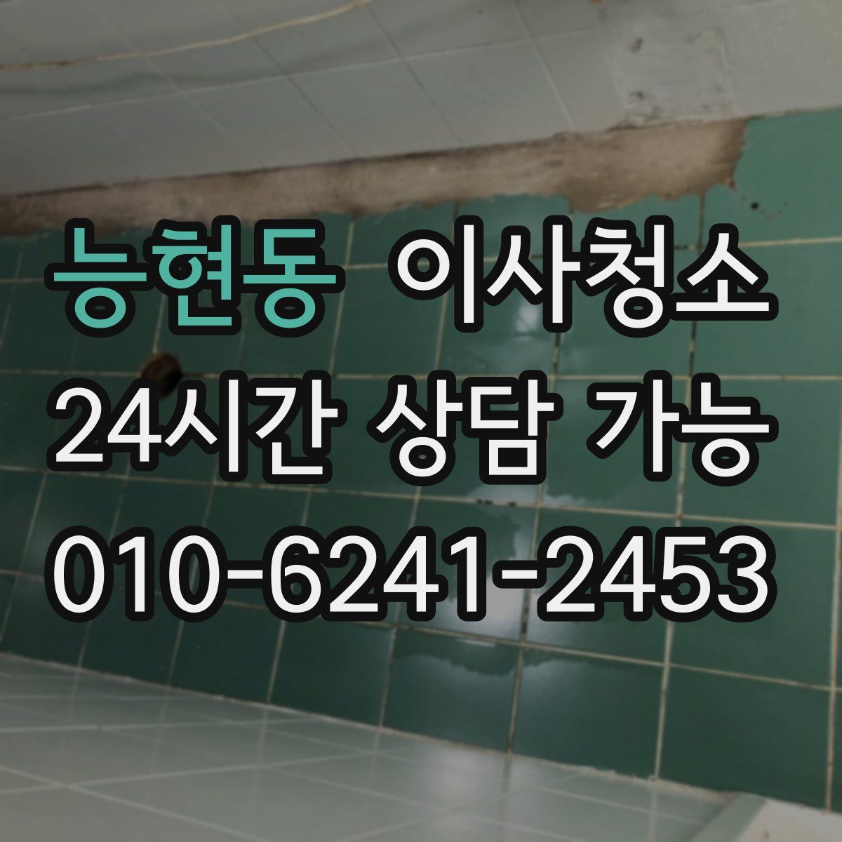 능현동 원룸청소