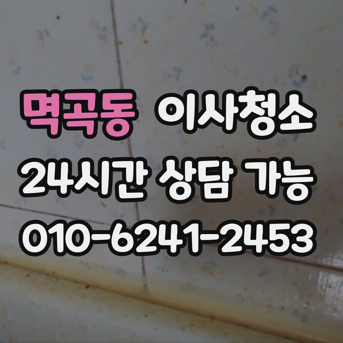 멱곡동 원룸청소