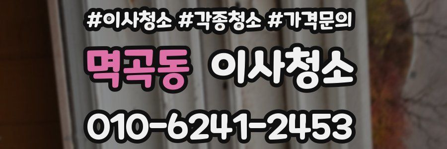 멱곡동 이사청소