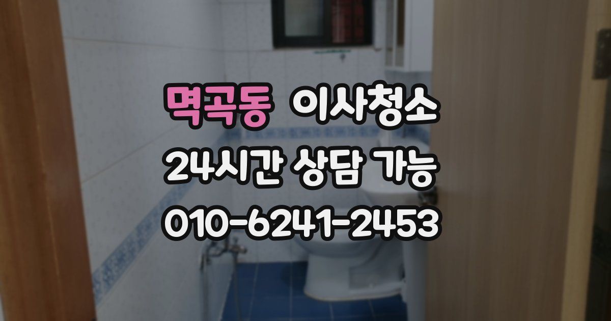 멱곡동 입주청소