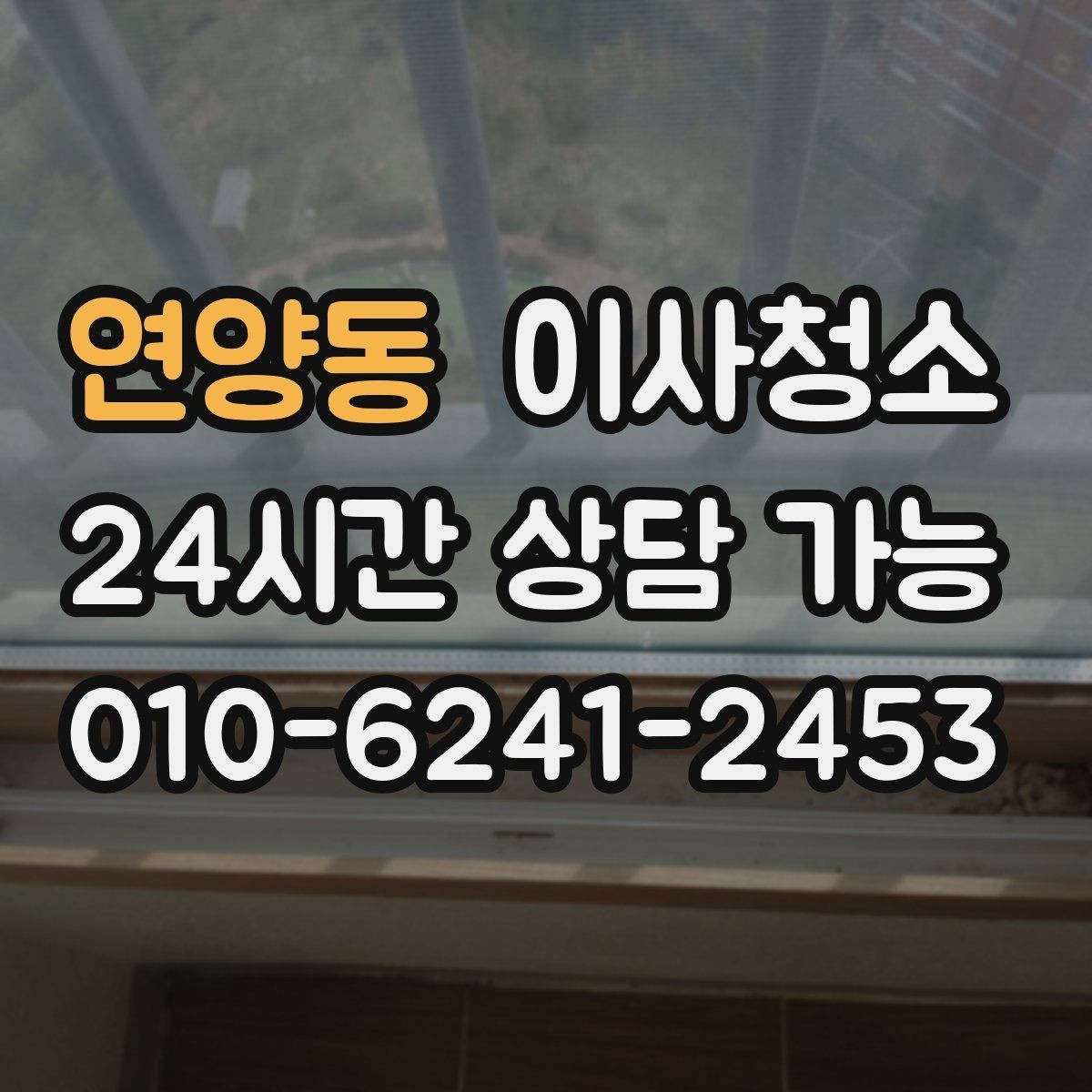 연양동 이사청소 추가 비용이 생기기 쉬운 구간 정리