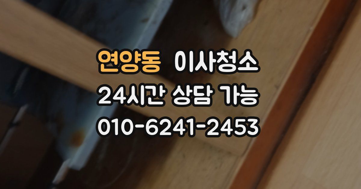 연양동 입주청소