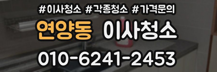 연양동 이사청소